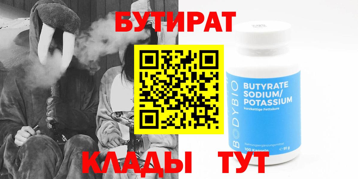 БУТИРАТ Butirat  Вход с VPN  Губкинский 