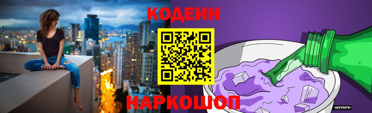 Кодеин Purple Drank Губкинский